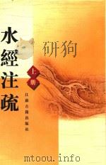 水经注疏  上（1989 PDF版）