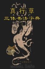 真行草三体书法字典  上（1992 PDF版）