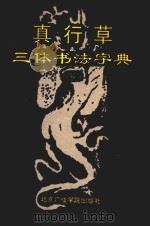 真行草三体书法字典  下（1992 PDF版）