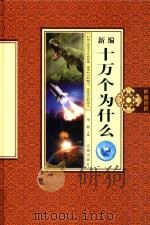 新编十万个为什么  2（ PDF版）