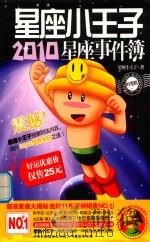 星座小王子2010星运事件簿（ PDF版）