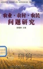 农业·农村·农民问题研究（1999 PDF版）