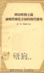 辩证唯物主义论物质构造方面的现代发现 1957 PDF电子版封面 波·米·凯德洛夫著;袁文德译
