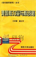 美国核力量与核战略（1995 PDF版）