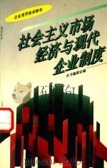 社会主义市场经济与现代企业制度 1996 PDF电子版封面 7800981932 本书编委会编