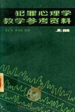 犯罪心理学教学参考资料 上 1987 PDF电子版封面 罗大华,何为民等编