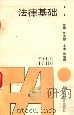法律基础（1990 PDF版）
