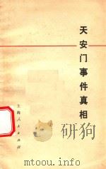 天安门事件真相（1978 PDF版）