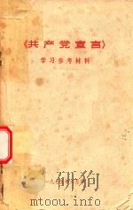 《共产党宣言》学习参考材料（1975 PDF版）