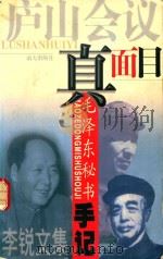 李锐文集 毛泽东的晚年悲剧 卷1 1999 PDF电子版封面 7806096736 华中师范学院政治系编