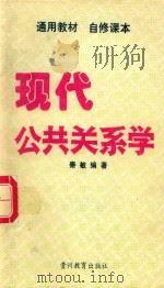 现代公共关系学（1993 PDF版）
