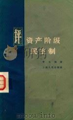 评资产阶级民主制 1958 PDF电子版封面 李光灿著