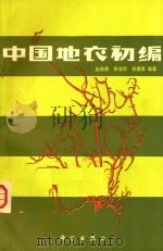 中国地衣初编 1982 PDF电子版封面 赵继鼎,徐连旺,孙曾美著