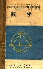 1978-1981年全国部分省市初中升学试题及解答汇编数学（1982 PDF版）