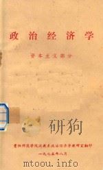 政治经济学  资本主义部分   1975  PDF电子版封面    贵阳师范学院政教系政治经济学教研室翻编 