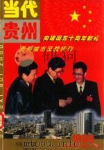 《当代贵州》城市风貌特刊 1999 PDF电子版封面 王晓东总编