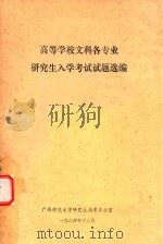 高等学校文科专业研究生入学考试试题选编（1984 PDF版）