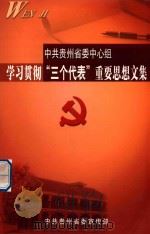 中共贵州省委中心组学习贯彻“三个代表”重要思想文集（ PDF版）