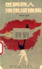 世界名人演说选集（ PDF版）