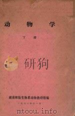 动物学  下（1973 PDF版）