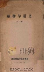 植物学讲义  下（1973 PDF版）