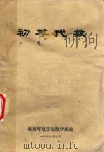 初等代数（1978 PDF版）