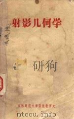 射影几何学（1959 PDF版）