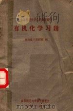 有机化学习题（1959 PDF版）