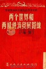 两个世界和两条经济发展路线（1953 PDF版）