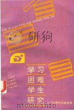 学习困难学生研究  文献资料汇编（1991 PDF版）