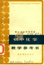 职工业余中等学校初中化学教学参考书（1984 PDF版）