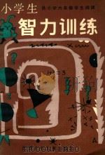 小学生智力训练  六年级（1986 PDF版）