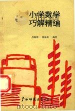 小学数学巧解精编（1990 PDF版）