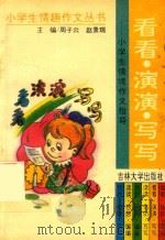 看看  演演  写写  小学生情境作文指导（1994 PDF版）