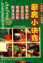 厨房小诀窍（1993 PDF版）
