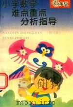 小学数学难点重点分析指导  四年级  修订版（1997 PDF版）