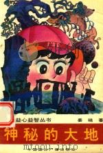 神秘的大地（1991 PDF版）
