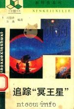 追踪“冥王星”（1993 PDF版）