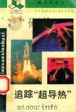 追踪“超导热”（1993 PDF版）