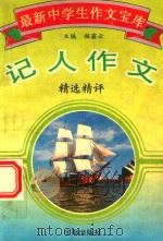 最新中学生作文宝库  记人作文精选精评（1995 PDF版）