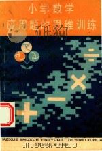 小学数学应用题的思维训练（1986 PDF版）