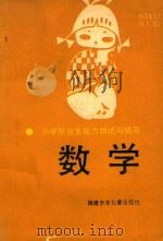 小学毕业生能力测试与辅导  数学（1988 PDF版）