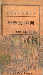 中学生广角镜丛书 中学生100问 1989 PDF电子版封面 7506001136 苏文洋主编
