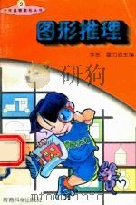 图形推理 1995 PDF电子版封面 7504106372 李东,霍力岩主编;史晓强,马玉蓉,杨开编