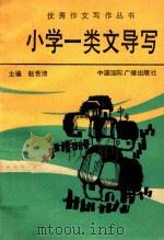 小学一类文导写（1991 PDF版）