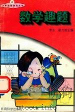 数学趣题（1995 PDF版）
