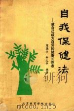 自我保健法  使自己成为自觉的健康长寿者（1992 PDF版）