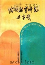 愉快教育研究与实践（1994 PDF版）