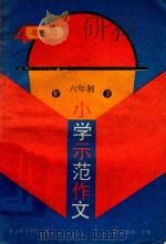 小学示范作文  四年级（1988 PDF版）
