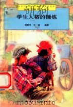 学生人格的锤炼（1997 PDF版）